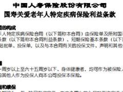国寿关爱老年人特定疾病保险条款费率表(1).rar