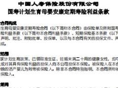 国寿计划生育母婴安康定期寿险条款费率表.rar