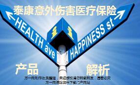 泰康人寿意外伤害医疗保险解析17页.ppt