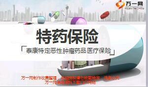泰康特定恶性肿瘤药品医疗保险特药保险解析35页.ppt