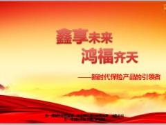 国寿鑫享鸿福产背景产品亮点销售策略56页.ppt