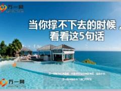 每日鸡汤当你撑不下去的时候看看这5句话.rar