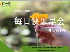 每日快乐早会18年7月25日使用12页.ppt