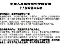 国寿附加鑫享鸿福豁免保险费重大疾病保险条款费率现金价值.rar
