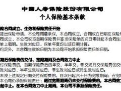 国寿附加鑫享鸿福女性特定疾病保险条款费率现金价值.rar