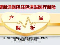 泰康健保通医院住院津贴医疗保险产品解析17页.ppt