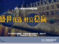 太平盛世稳赢2018产品特色销售逻辑15页.ppt