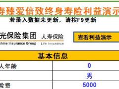 阳光人寿臻爱倍致终身寿险利益演示计算器速查表3页.xls