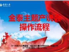 金泰主题产说会操作流程会前会中泰康版35页.ppt
