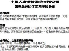 国寿绿洲团体定期寿险条款费率表.rar