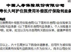 国寿长久呵护住院费用补偿医疗保险条款费率表.rar