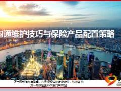 客户沟通维护技巧与保险产品配置策略35页.ppt