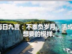 每日鸡汤每日九言不辜负岁月活成自己想要的模样.rar