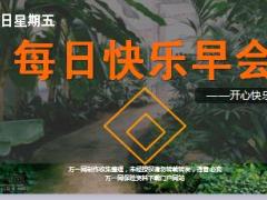 每日快乐早会18年7月27日使用12页.ppt