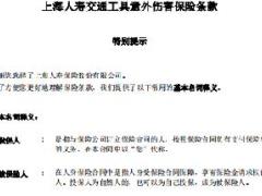 上海人寿交通工具意外伤害保险条款费率.rar