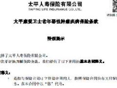太平康爱卫士老年恶性肿瘤疾病保险条款费率.rar