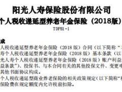 阳光人寿个人税收递延型养老年金保险B1款2018版.rar
