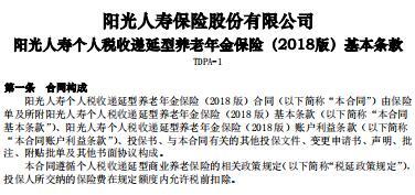 阳光人寿个人税收递延型养老年金保险C款2018版.rar