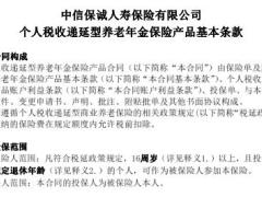 中信保诚个人税收递延型养老年金保险2018年B1款条款养老领取表.rar