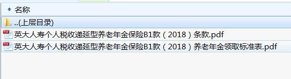 英大个人税收递延型养老年金保险B1款2018条款养老年金领取标准表.rar