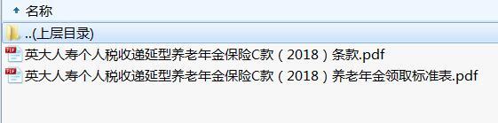 英大个人税收递延型养老年金保险C款2018条款养老年金领取标准表.rar