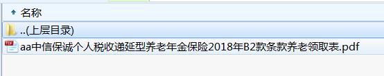 中信保诚个人税收递延型养老年金保险2018年B2款条款养老领取表.rar