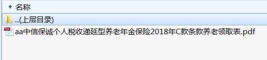 中信保诚个人税收递延型养老年金保险2018年C款条款养老领取表.rar