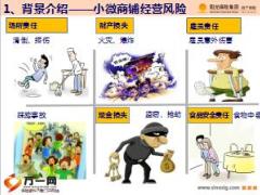 阳光千店万铺老板安心责任险免核产品机构宣导25页.ppt
