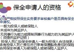国寿保全基础知识保全实务分项保全讲解43页.ppt