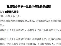 复星联合乐享一生医疗保险条款费率投保规则.rar
