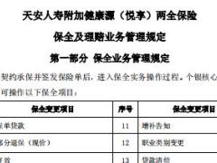 天安人寿附加健康源悦享两全保险条款费率核保保全规则.rar