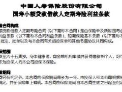 国寿小额贷款借款人定期寿险条款费率表.rar