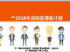 2018年高绩优养客计划明确目标具体举措21页.ppt