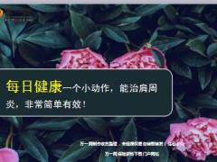 每日健康一个小动作能治肩周炎非常简单有效5页.ppt