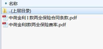 中荷金利I款两全保险合同条款费率表.rar