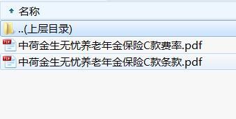 中荷金生无忧养老年金保险C款条款费率表.rar
