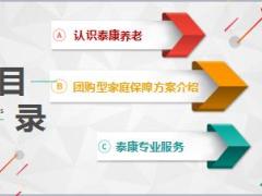 泰康养老团购型家庭保障方案介绍32页.ppt