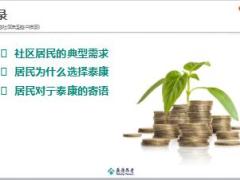泰康养老社区典型客户描摹20页.ppt
