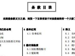 中荷智悦人生养老年金保险分红型条款费率表.rar