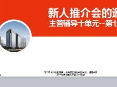2018版主管1对1辅导第7单元新人推介会的邀约22页.ppt