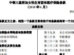 中银三星附加女性生育团体医疗保险条款费率.rar