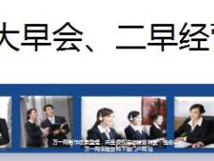 保险营销大早会与二早经营操作技巧66页.ppt
