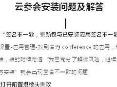 国寿云参会安装问题及解答6页.doc