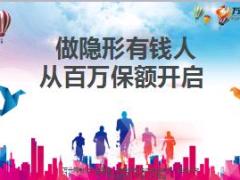 重疾险高保额宣导片做隐形有钱人从百万保额开启36页.ppt