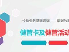 阳光长价业务基础培训健管卡及健管活动介绍42页.ppt