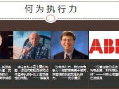何为执行力23页.ppt