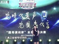 视频让人生多一种选择国寿金媛熙我是演说家.rar