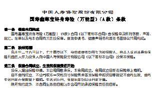 国寿鑫尊宝终身寿险万能型A款条款说明书.rar