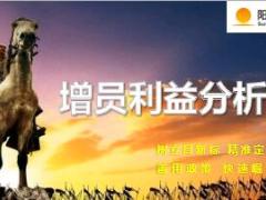 阳光人寿2018基本法增员利益分析39页.ppt