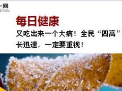 每日健康又吃出来一个大病全民四高增长迅速一定要重视18页.ppt